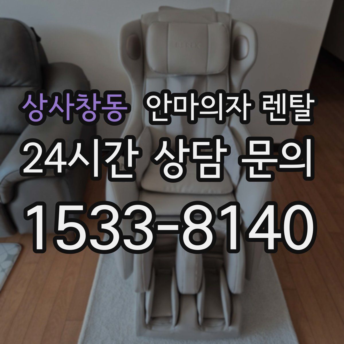 상사창동 안마의자 렌탈
