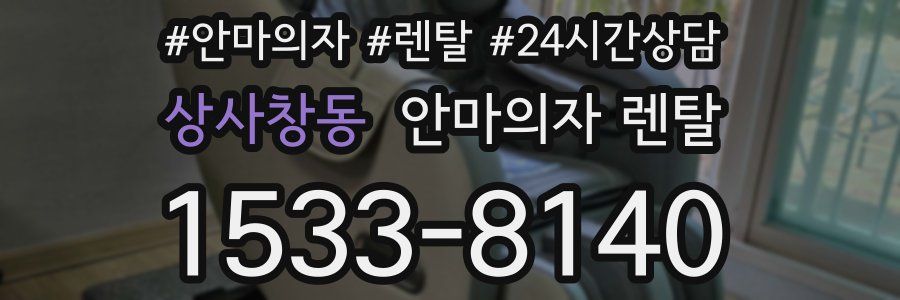 상사창동 안마의자 렌탈