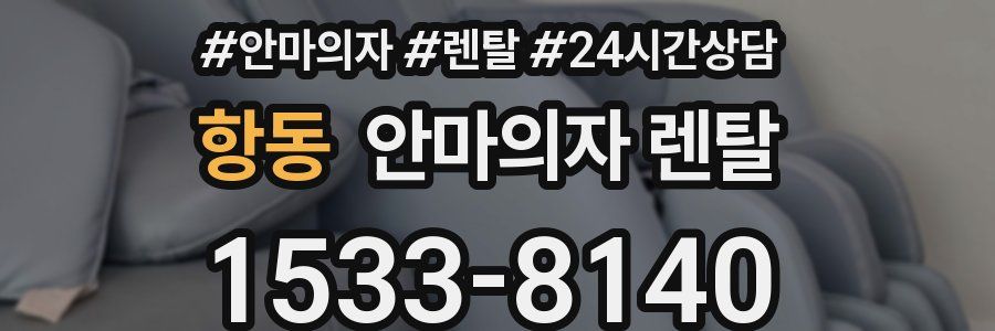 항동 안마의자 렌탈