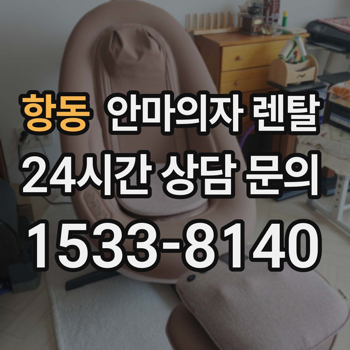 항동 안마의자 렌탈