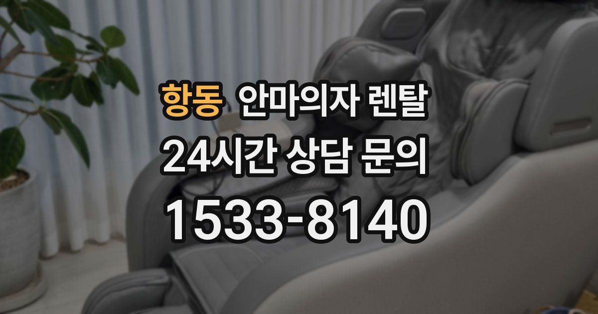 항동 안마의자 렌탈