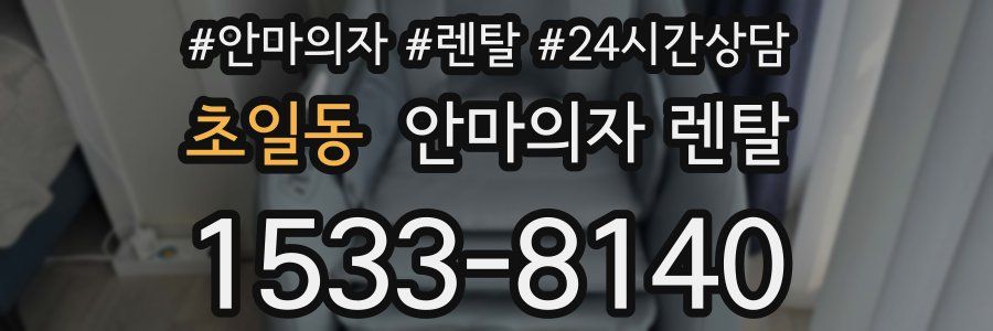 초일동 안마의자 렌탈