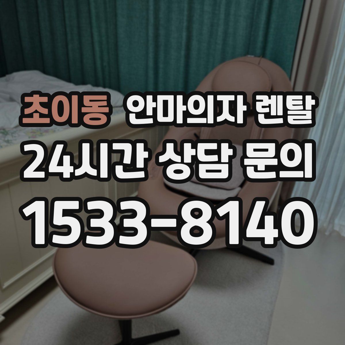 초이동 안마의자 렌탈