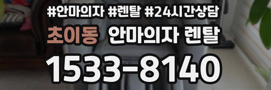 초이동 안마의자 렌탈