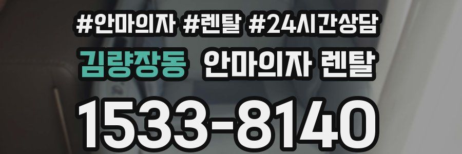 김량장동 안마의자 렌탈