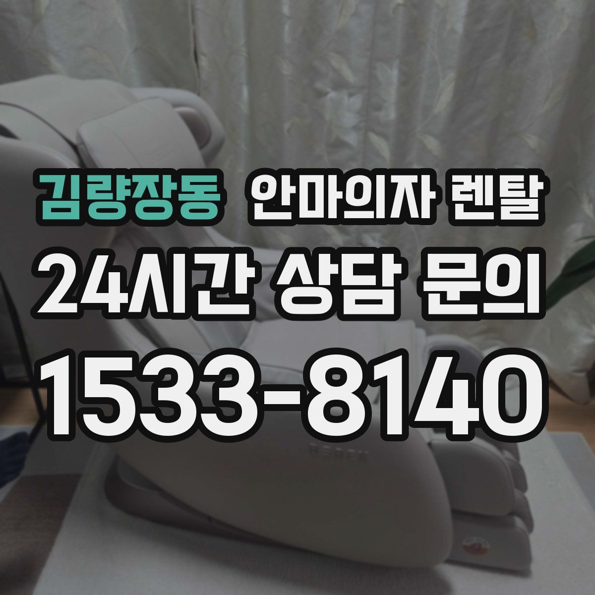 김량장동 안마의자 렌탈