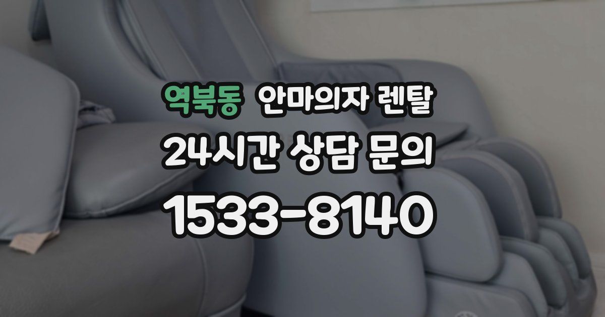역북동 안마의자 렌탈