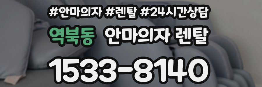 역북동 안마의자 렌탈