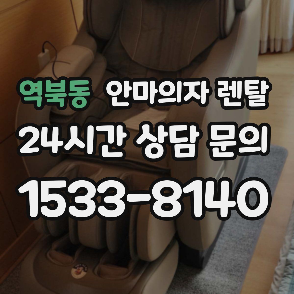 역북동 안마의자 렌탈