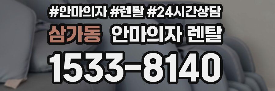 삼가동 안마의자 렌탈