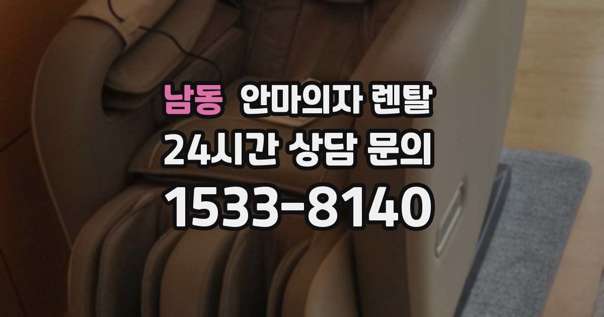 남동 안마의자 렌탈