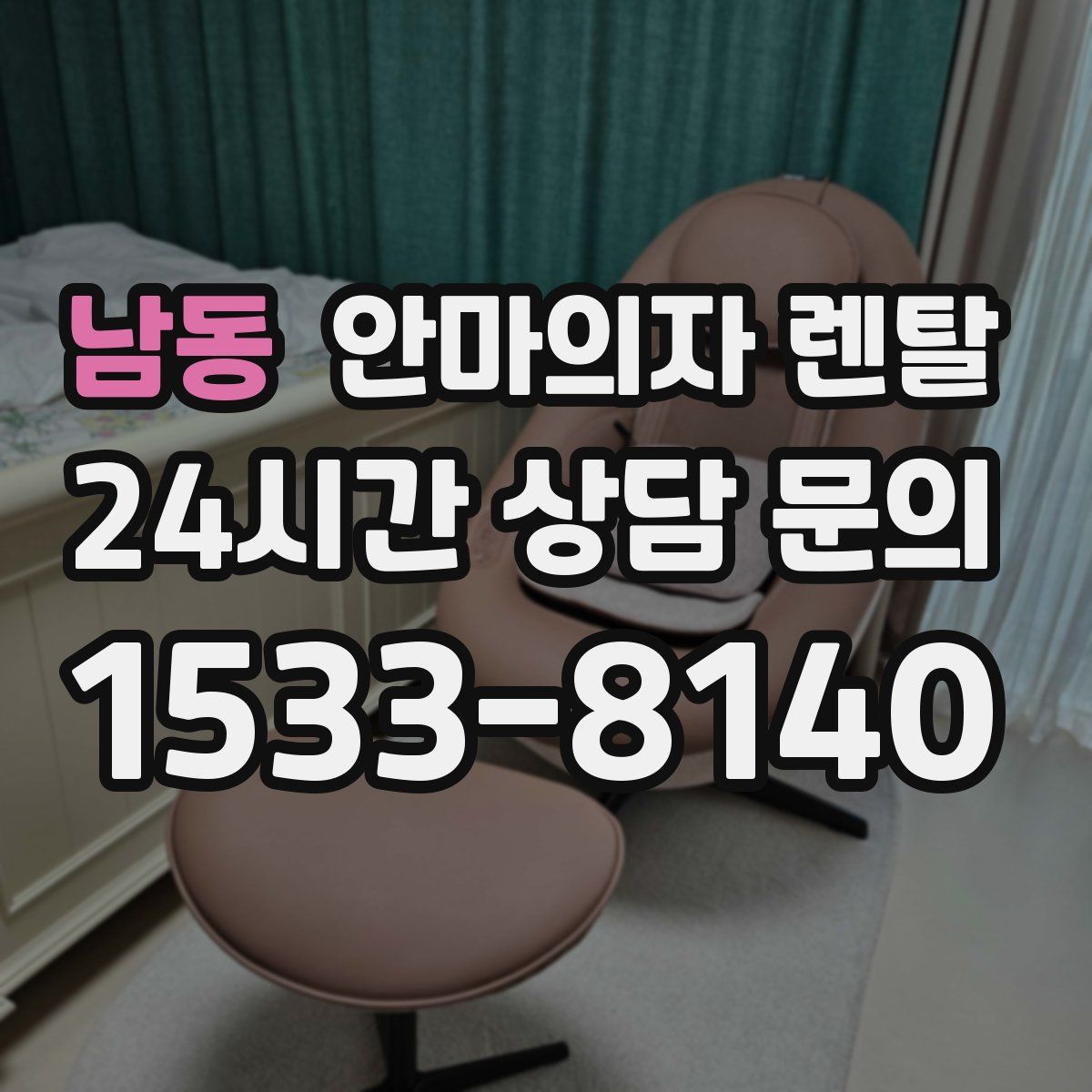 남동 안마의자 렌탈