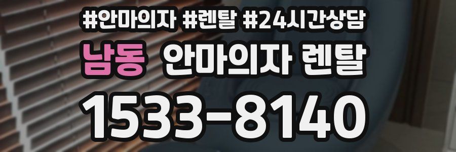 남동 안마의자 렌탈