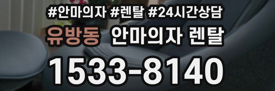 유방동 안마의자 렌탈