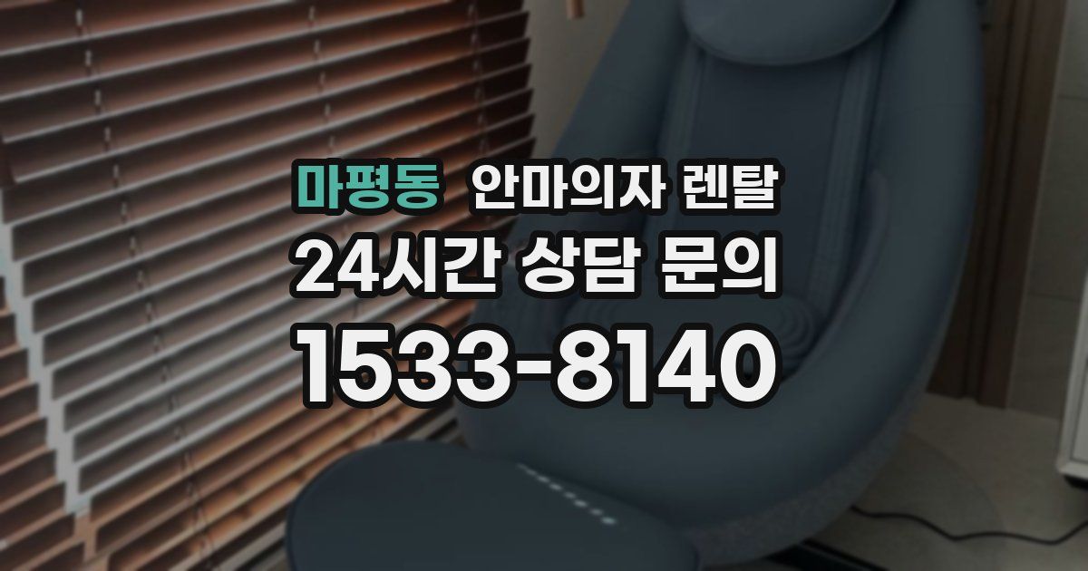 마평동 안마의자 렌탈