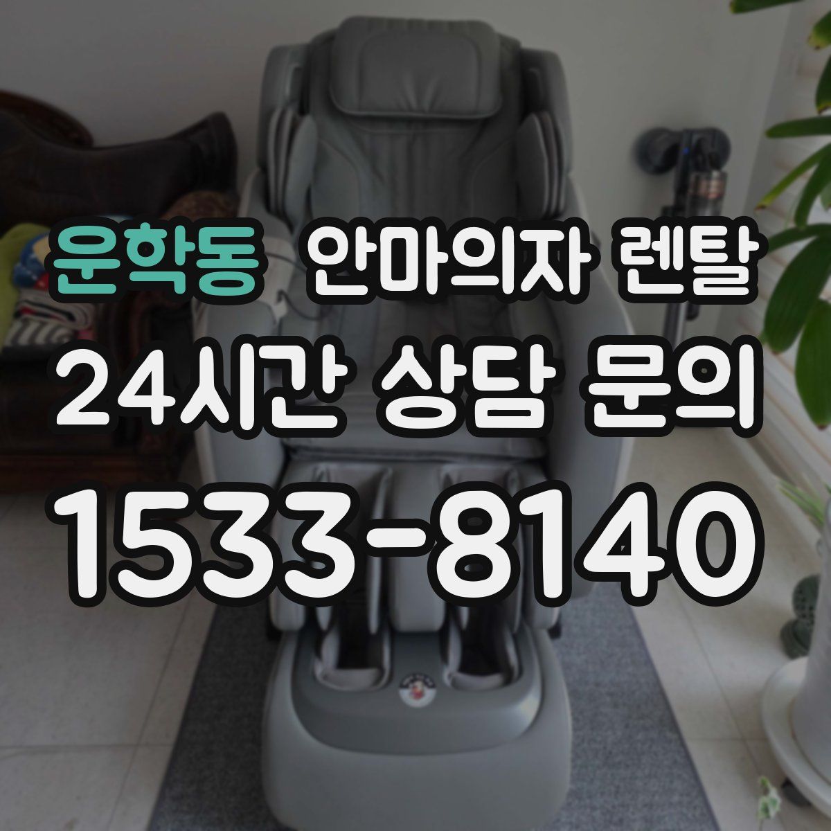 운학동 안마의자 렌탈