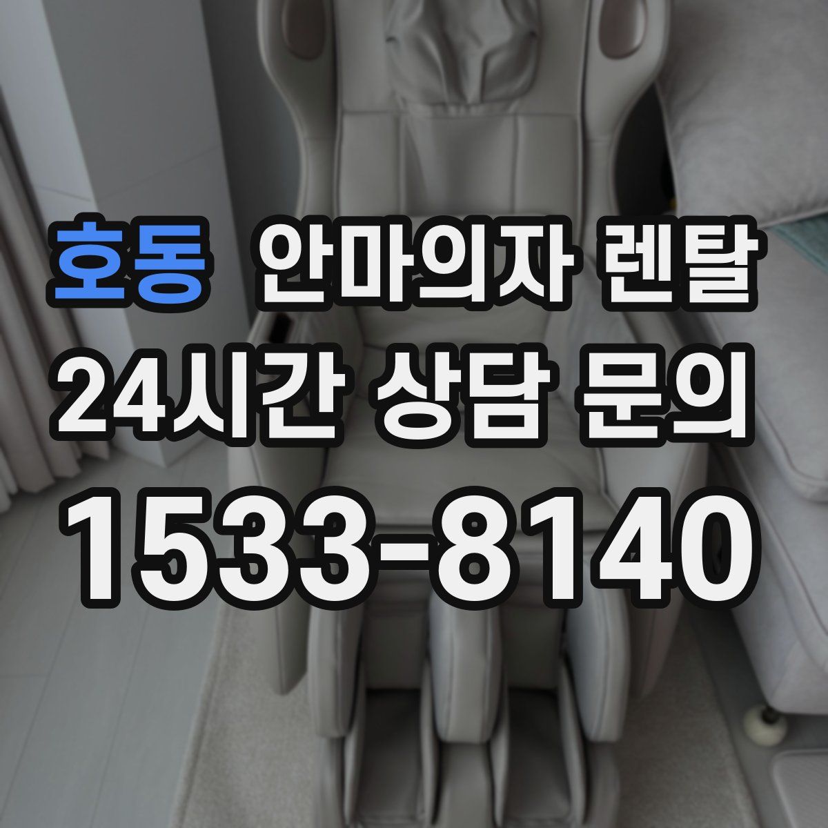 호동 안마의자 렌탈