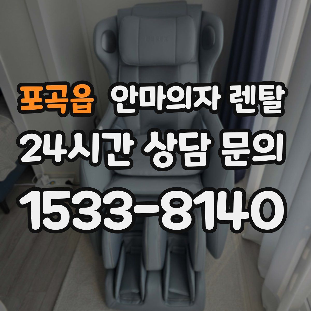 포곡읍 안마의자 렌탈