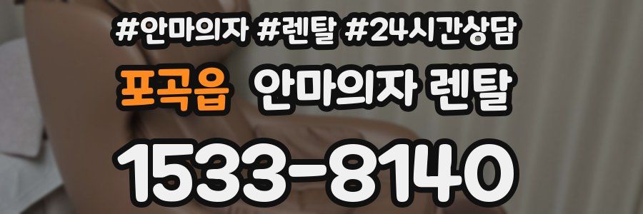 포곡읍 안마의자 렌탈