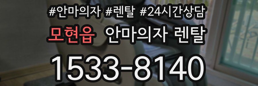 모현읍 안마의자 렌탈