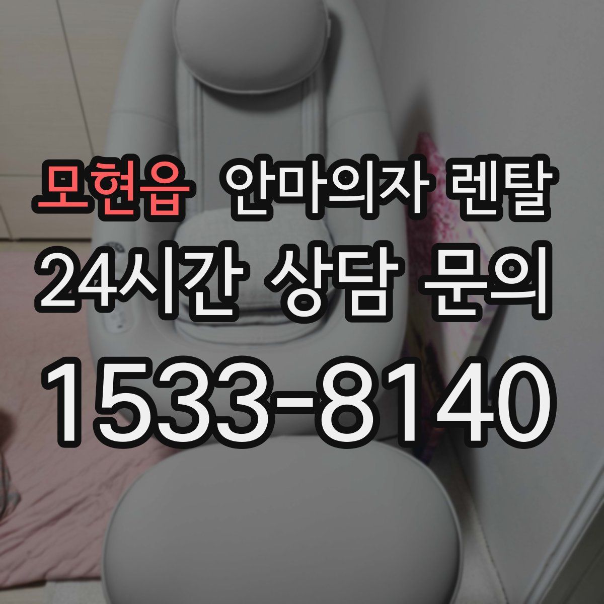 모현읍 안마의자 렌탈