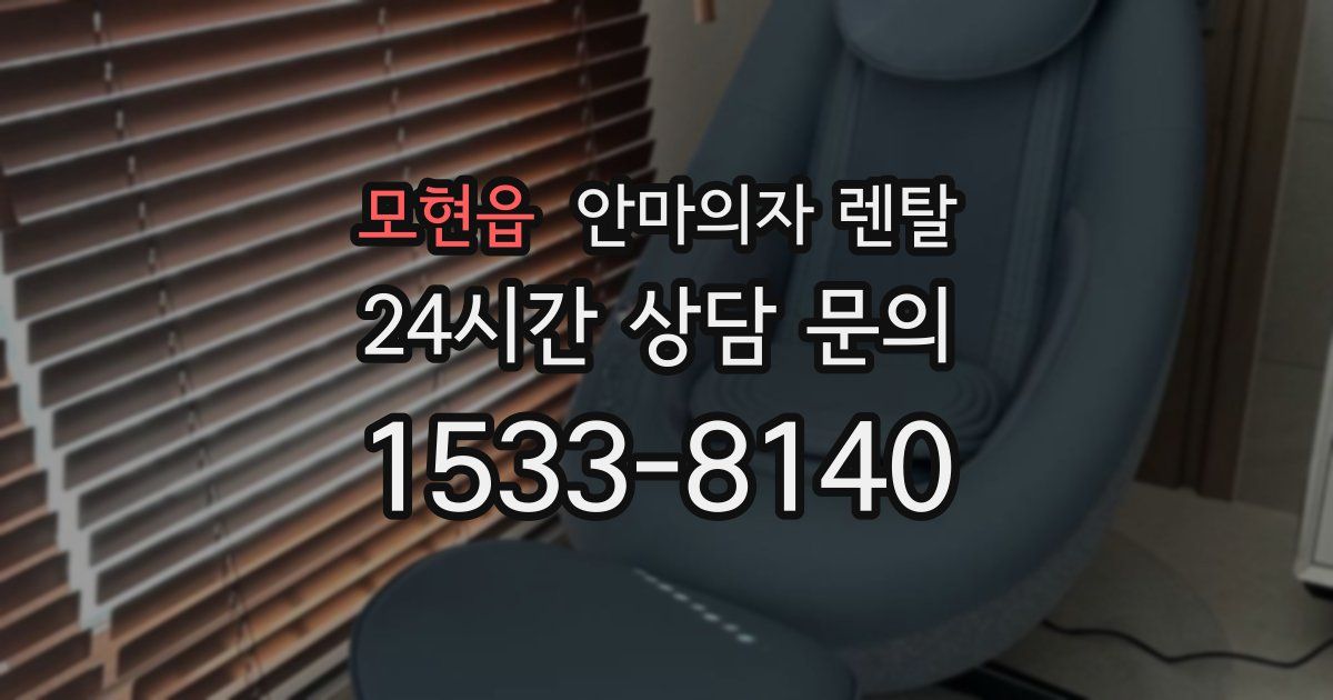 모현읍 안마의자 렌탈