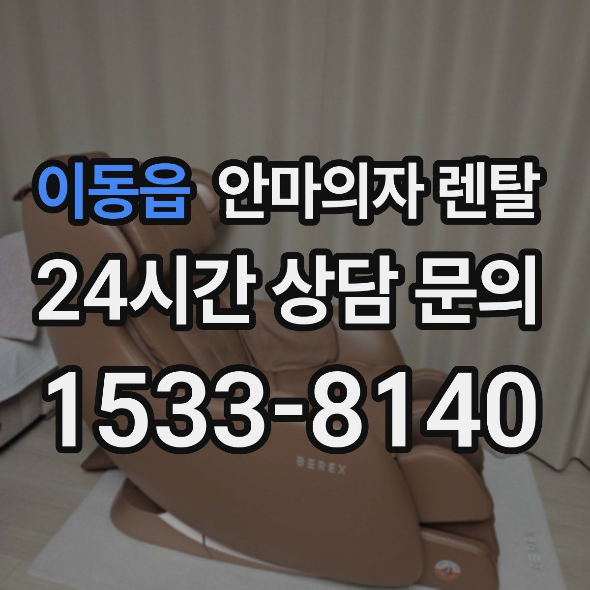 이동읍 안마의자 렌탈