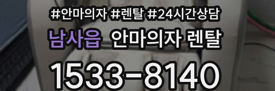 남사읍 안마의자 렌탈