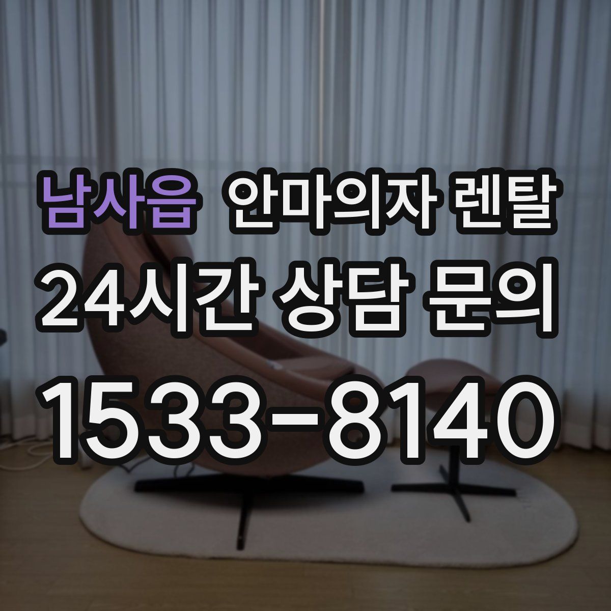 남사읍 안마의자 렌탈