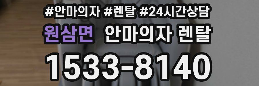 원삼면 안마의자 렌탈