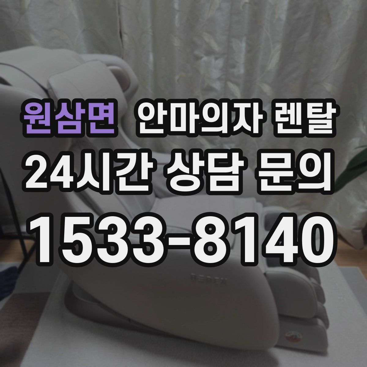 원삼면 안마의자 렌탈