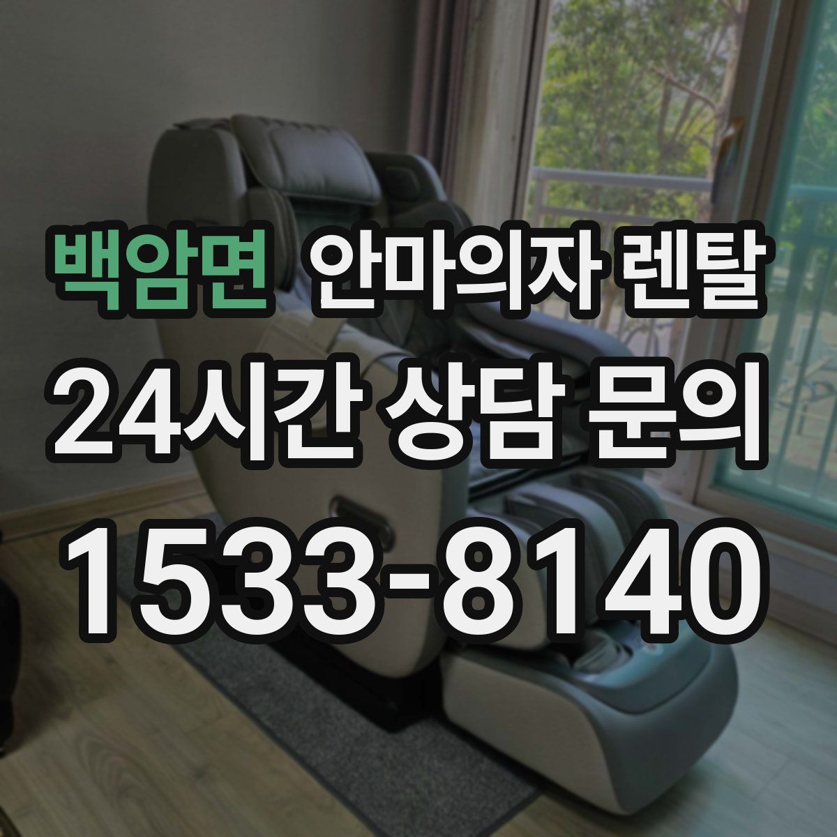 백암면 안마의자 렌탈