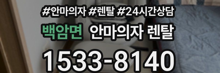 백암면 안마의자 렌탈