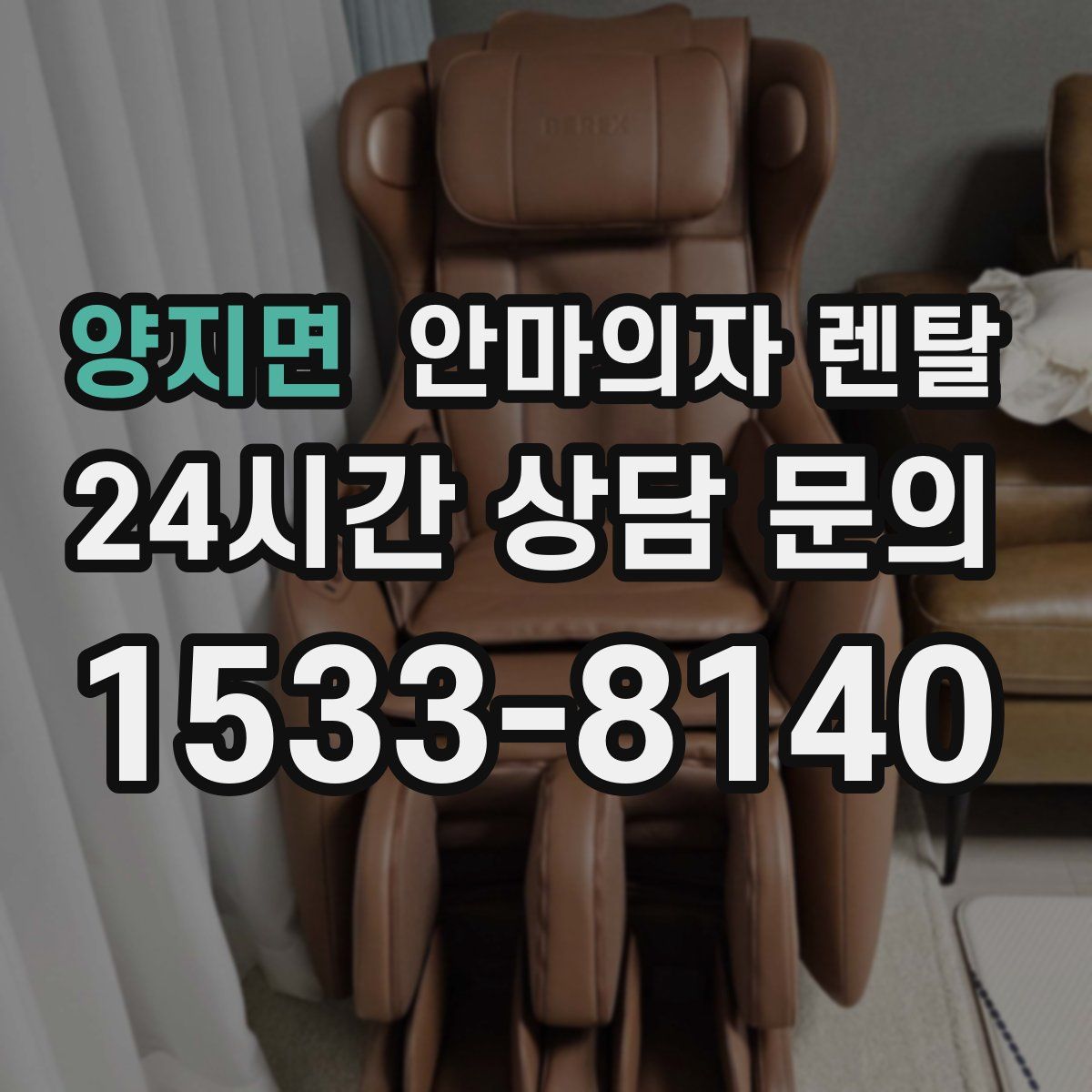 양지면 안마의자 렌탈