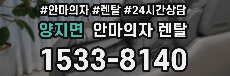 양지면 안마의자 렌탈