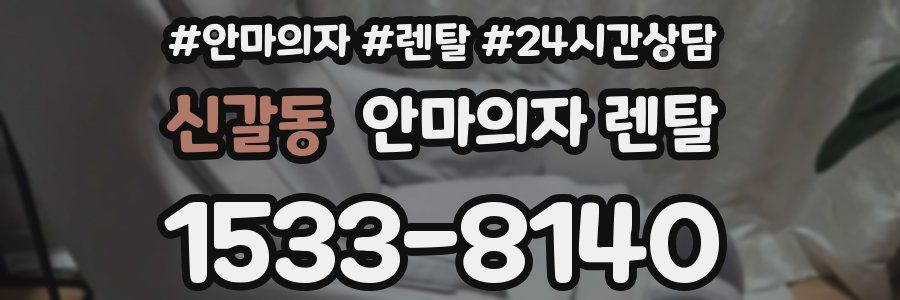 신갈동 안마의자 렌탈
