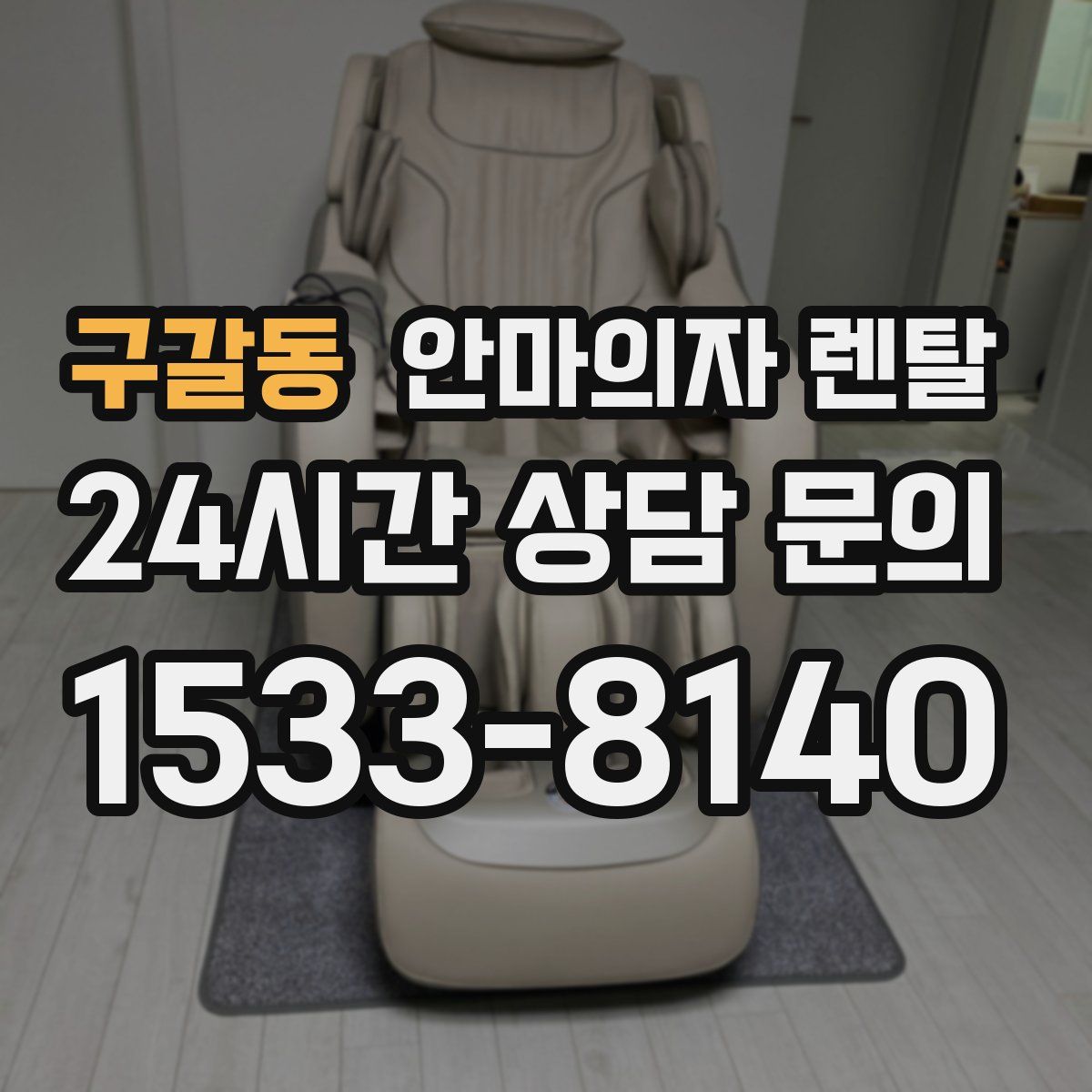구갈동 안마의자 렌탈