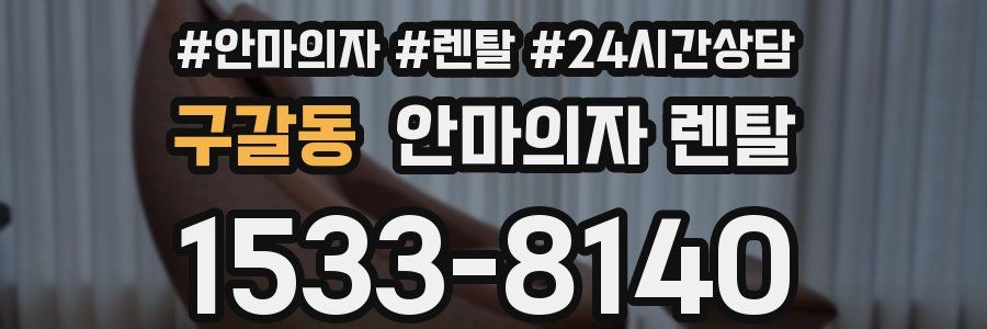 구갈동 안마의자 렌탈