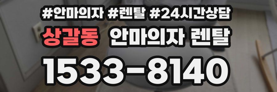 상갈동 안마의자 렌탈