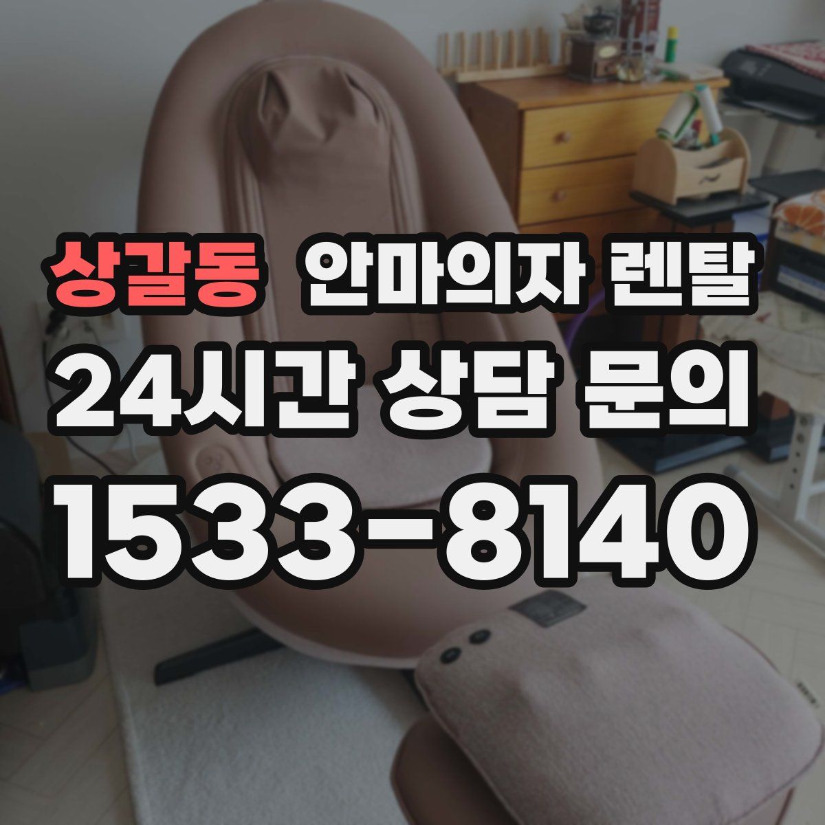 상갈동 안마의자 렌탈