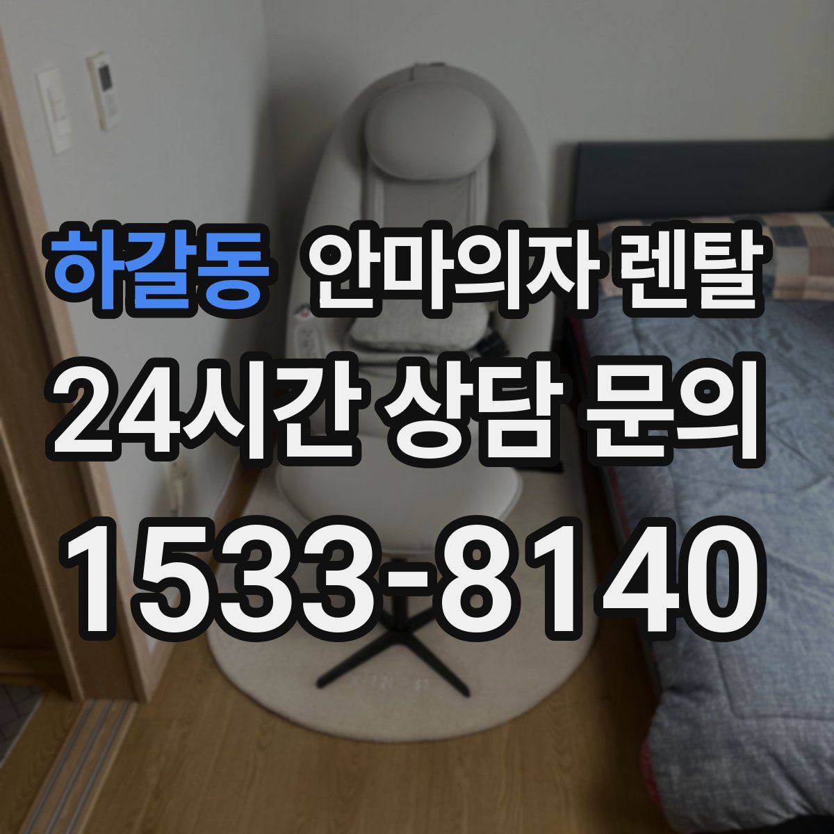 하갈동 안마의자 렌탈