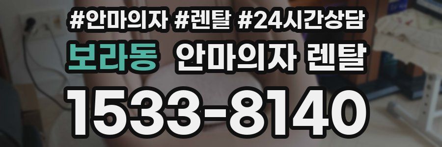 보라동 안마의자 렌탈
