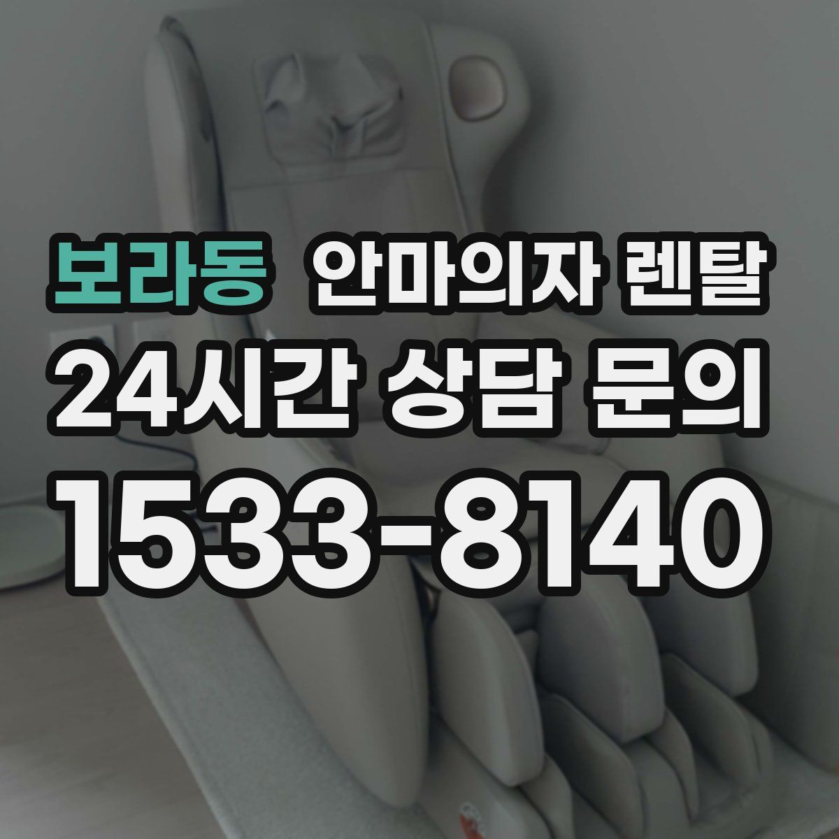 보라동 안마의자 렌탈