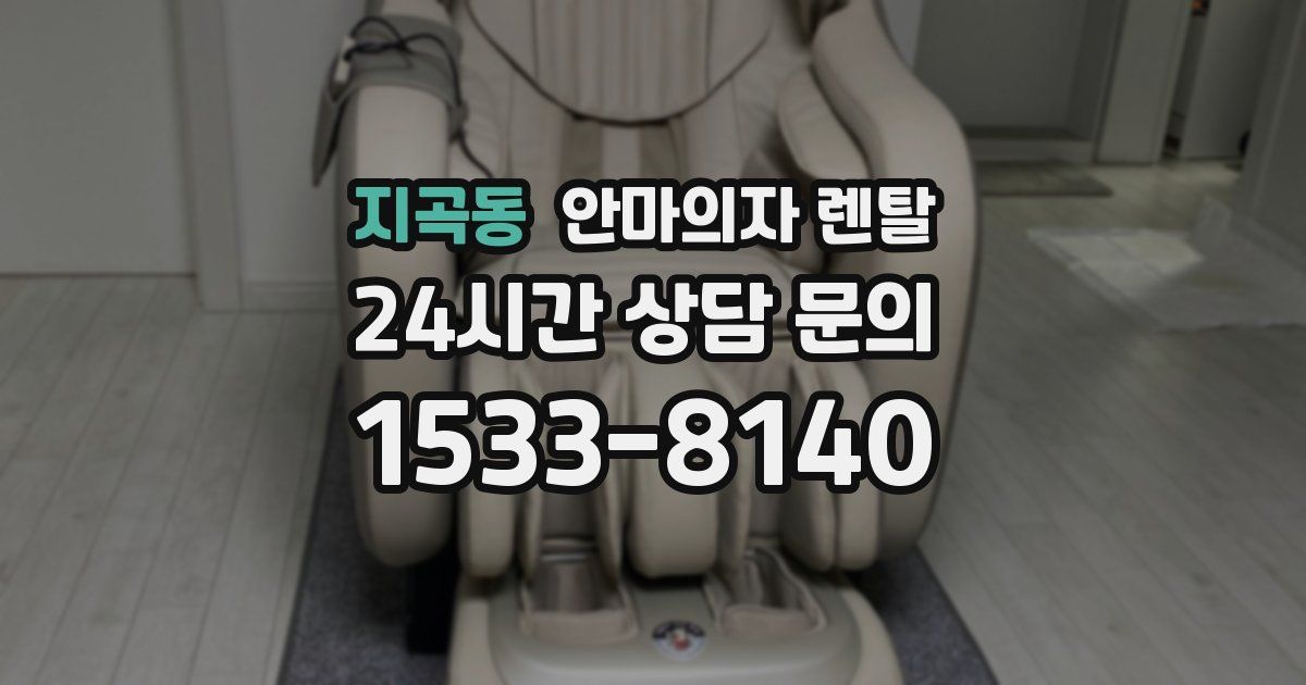지곡동 안마의자 렌탈
