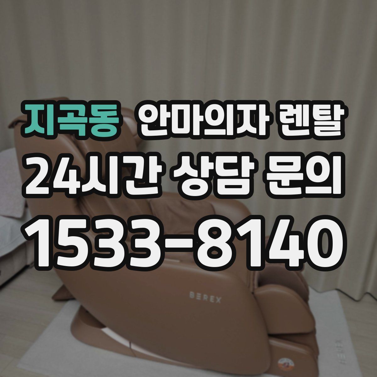 지곡동 안마의자 렌탈
