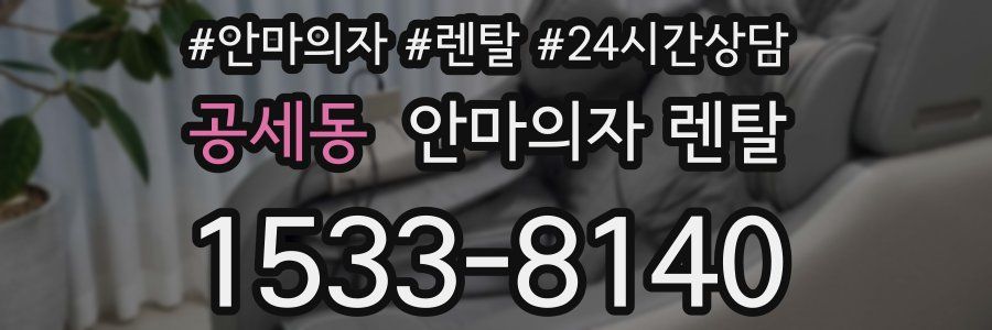 공세동 안마의자 렌탈