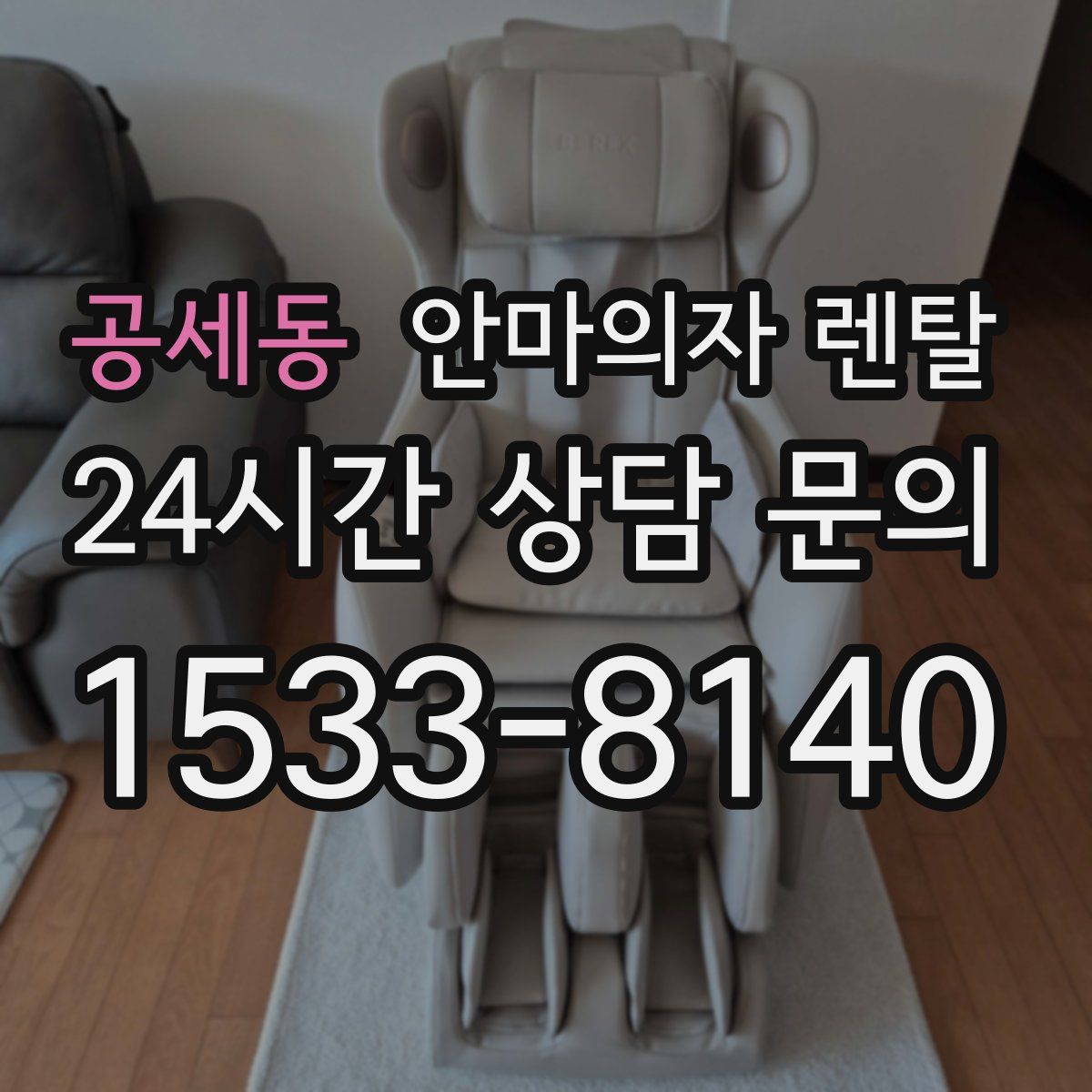 공세동 안마의자 렌탈