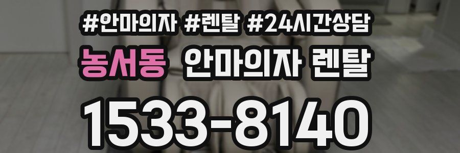 농서동 안마의자 렌탈