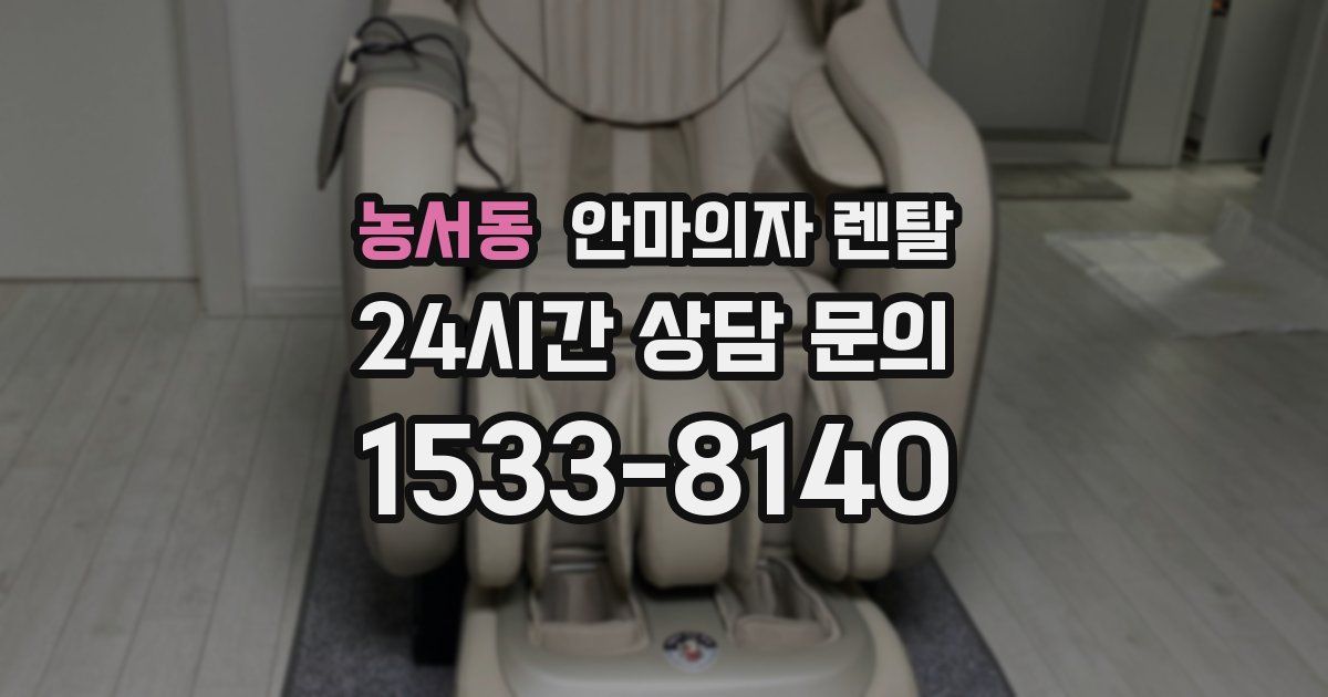농서동 안마의자 렌탈