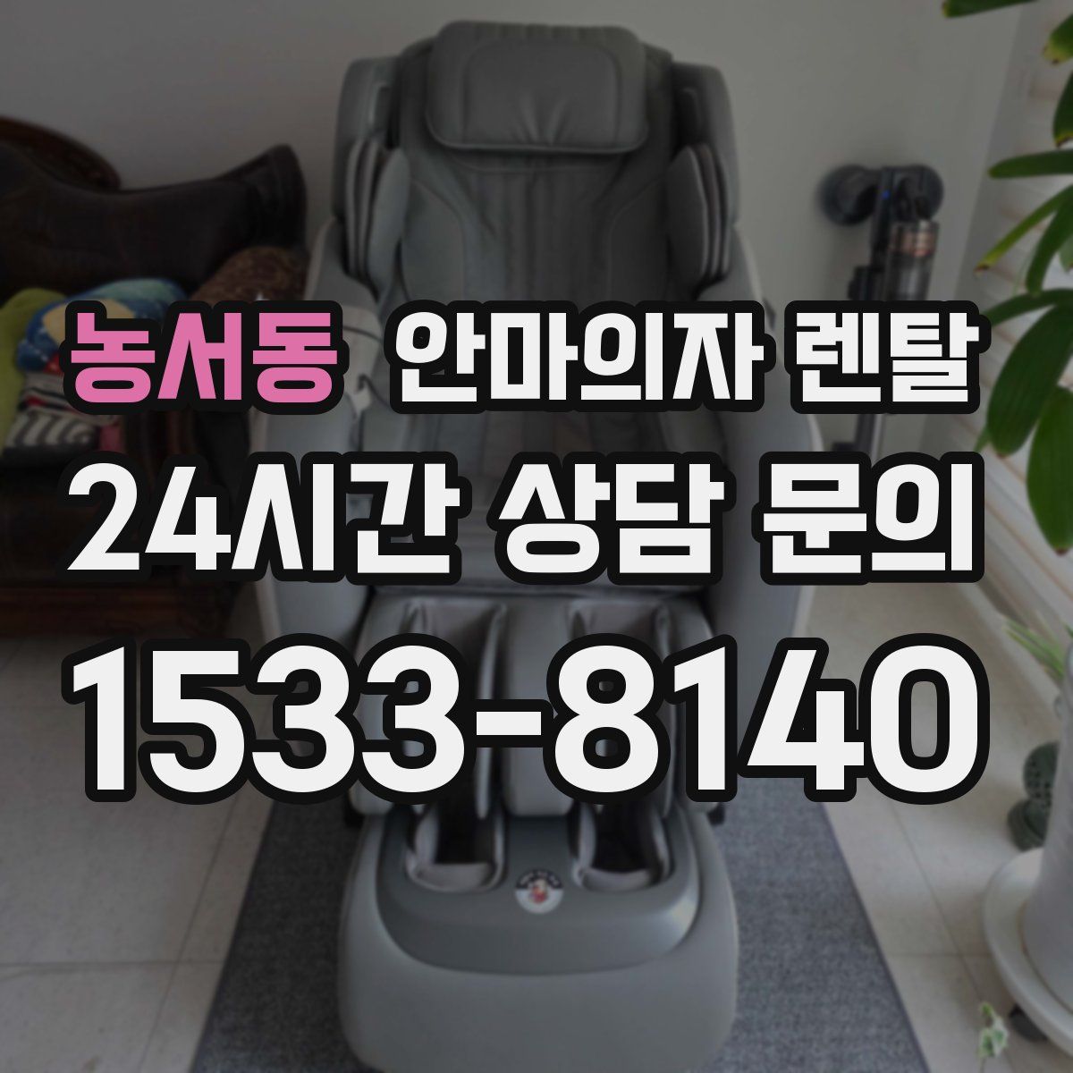 농서동 안마의자 렌탈